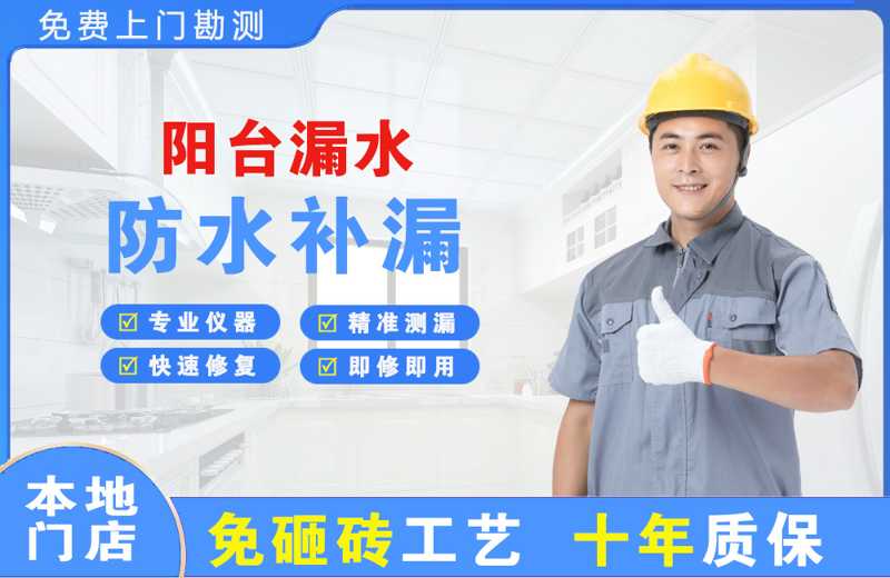 沭阳阳台漏水维修